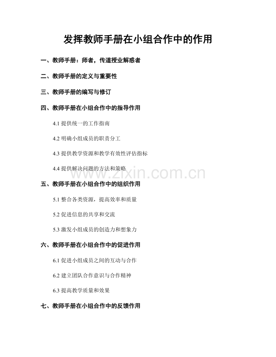 发挥教师手册在小组合作中的作用.docx_第1页