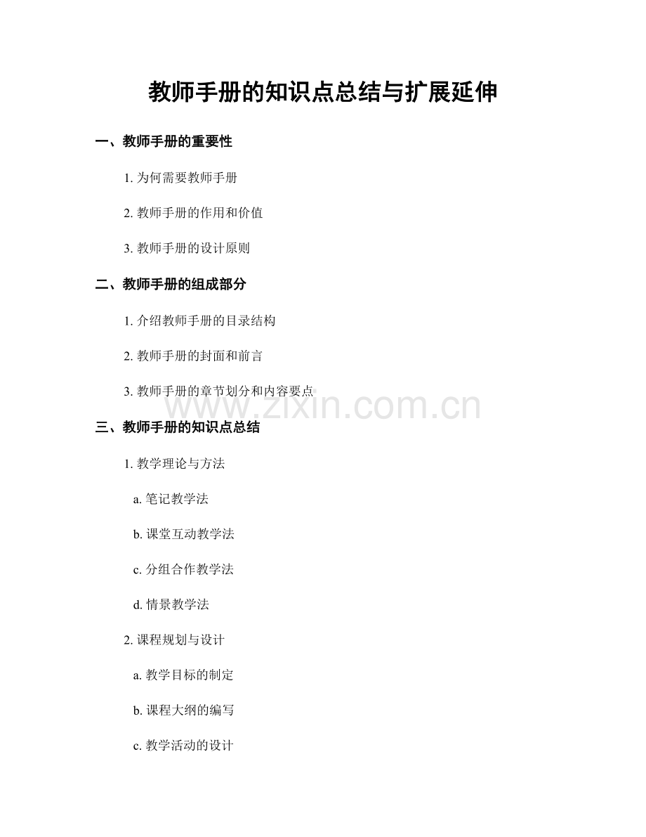 教师手册的知识点总结与扩展延伸.docx_第1页