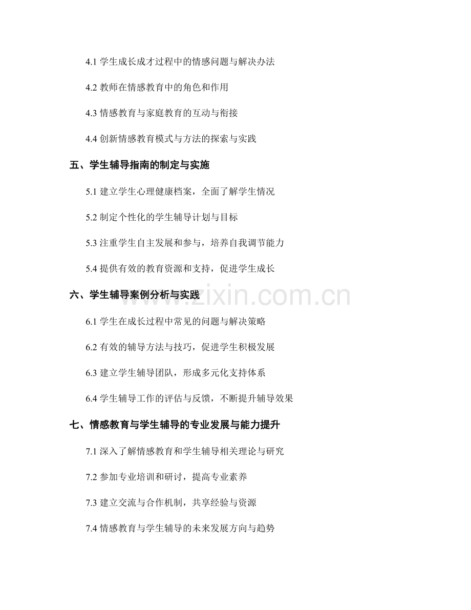 教师手册的情感教育与学生辅导指南（2022年版）.docx_第2页