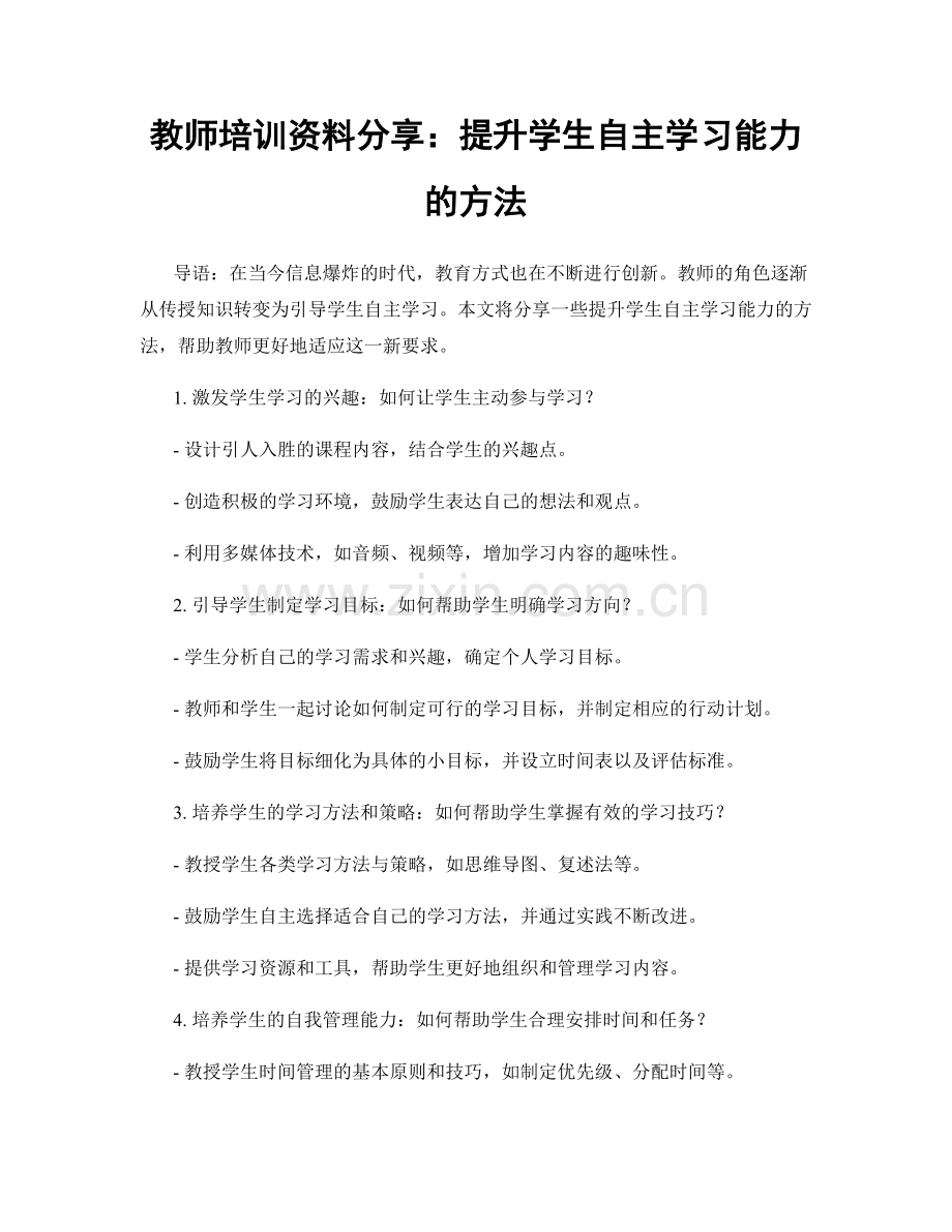 教师培训资料分享：提升学生自主学习能力的方法.docx_第1页