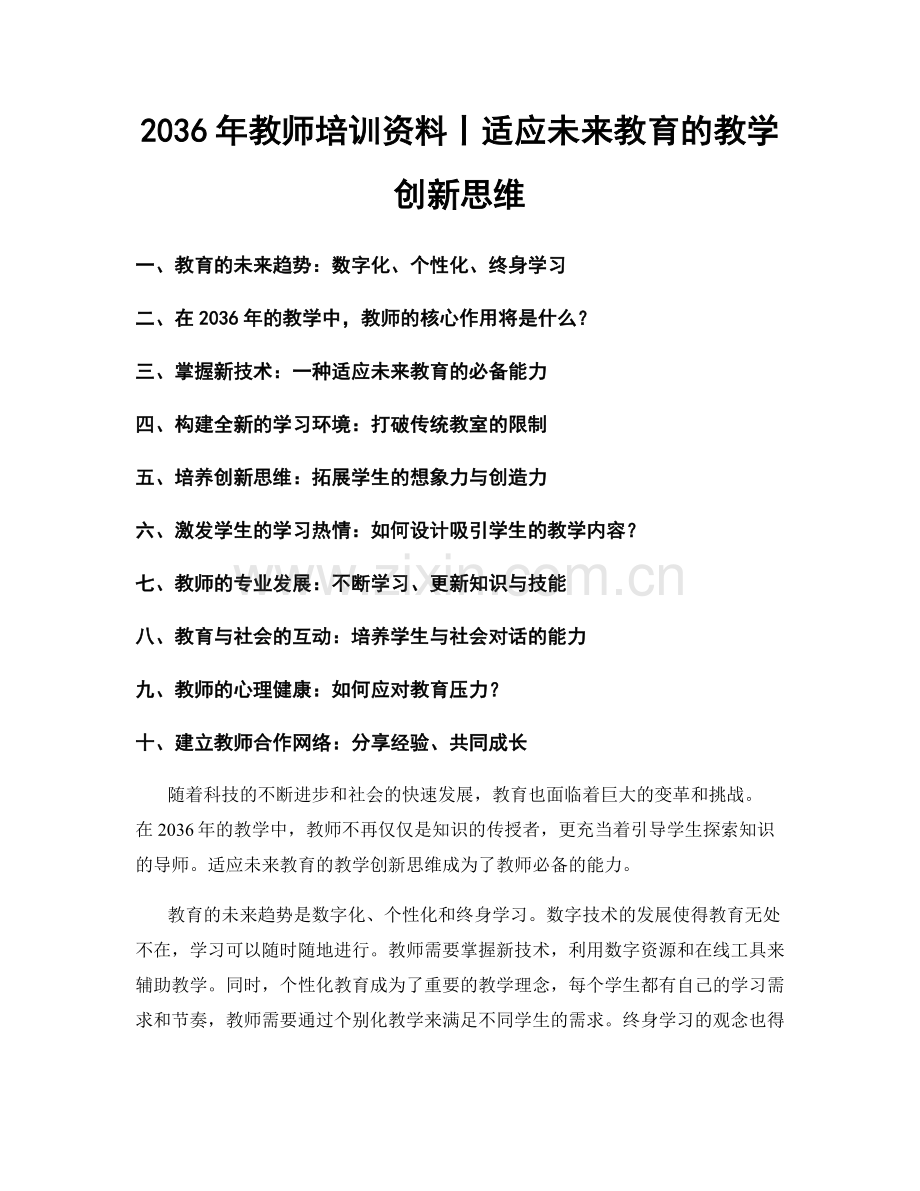 2036年教师培训资料丨适应未来教育的教学创新思维.docx_第1页