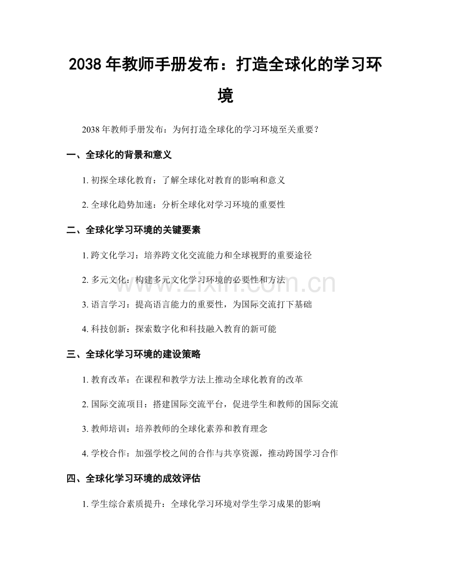 2038年教师手册发布：打造全球化的学习环境.docx_第1页