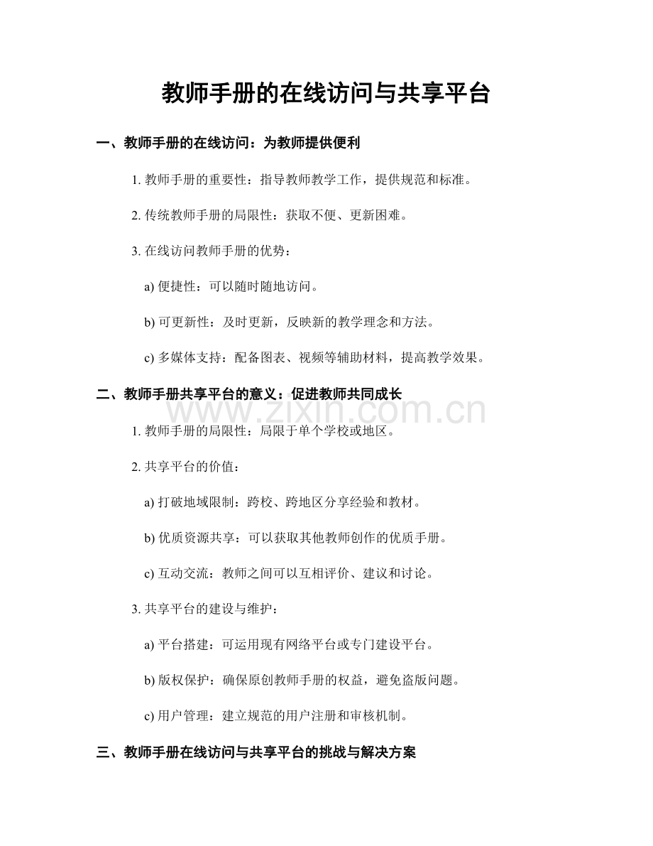 教师手册的在线访问与共享平台.docx_第1页