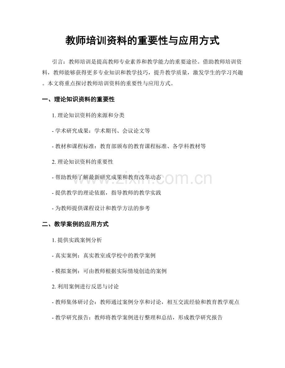 教师培训资料的重要性与应用方式.docx_第1页