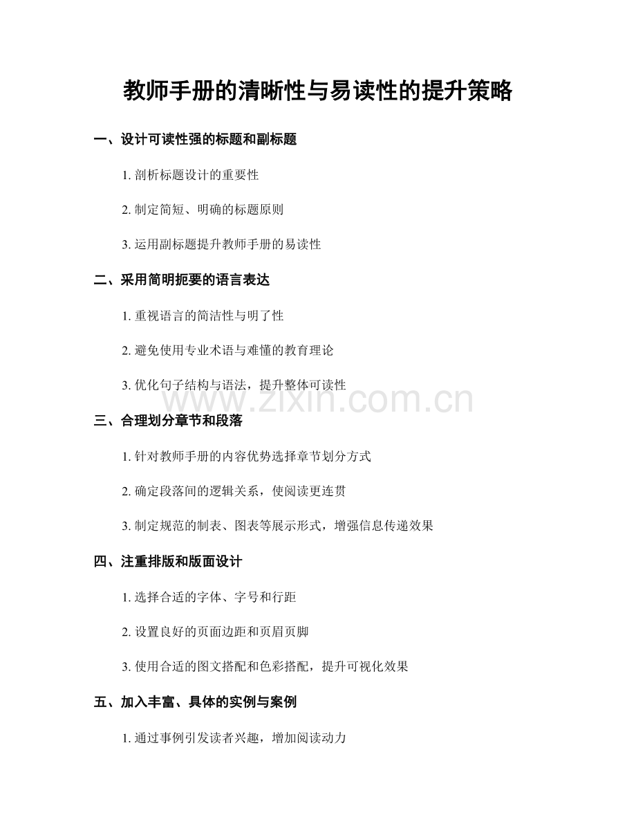 教师手册的清晰性与易读性的提升策略.docx_第1页