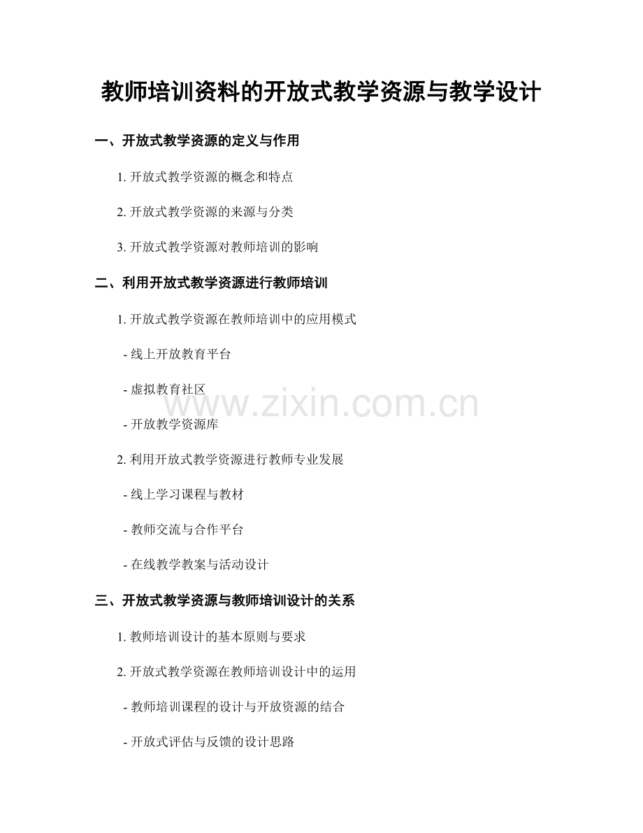 教师培训资料的开放式教学资源与教学设计.docx_第1页