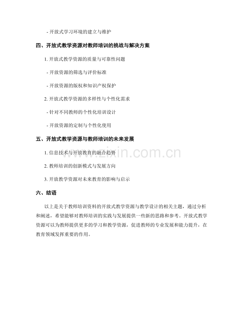 教师培训资料的开放式教学资源与教学设计.docx_第2页