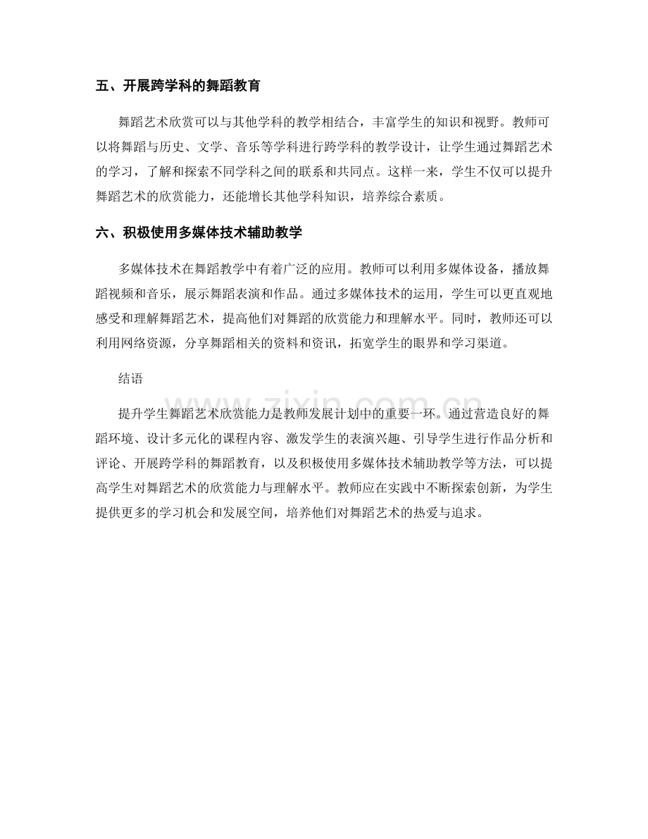 教师发展计划策略：提升学生舞蹈艺术欣赏能力的方法.docx_第2页