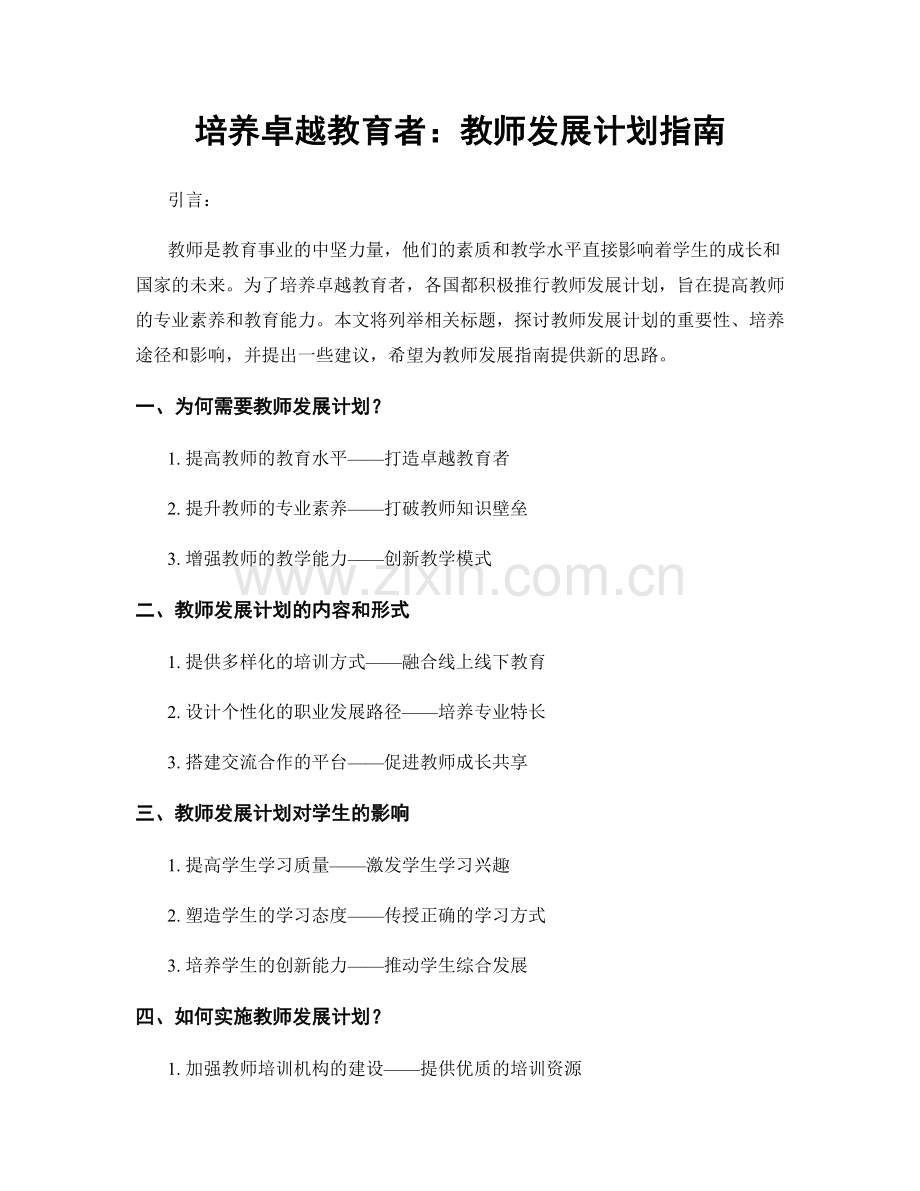 培养卓越教育者：教师发展计划指南.docx_第1页