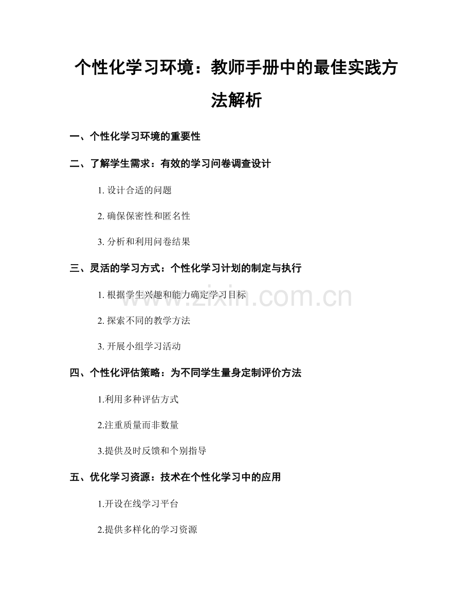 个性化学习环境：教师手册中的最佳实践方法解析.docx_第1页