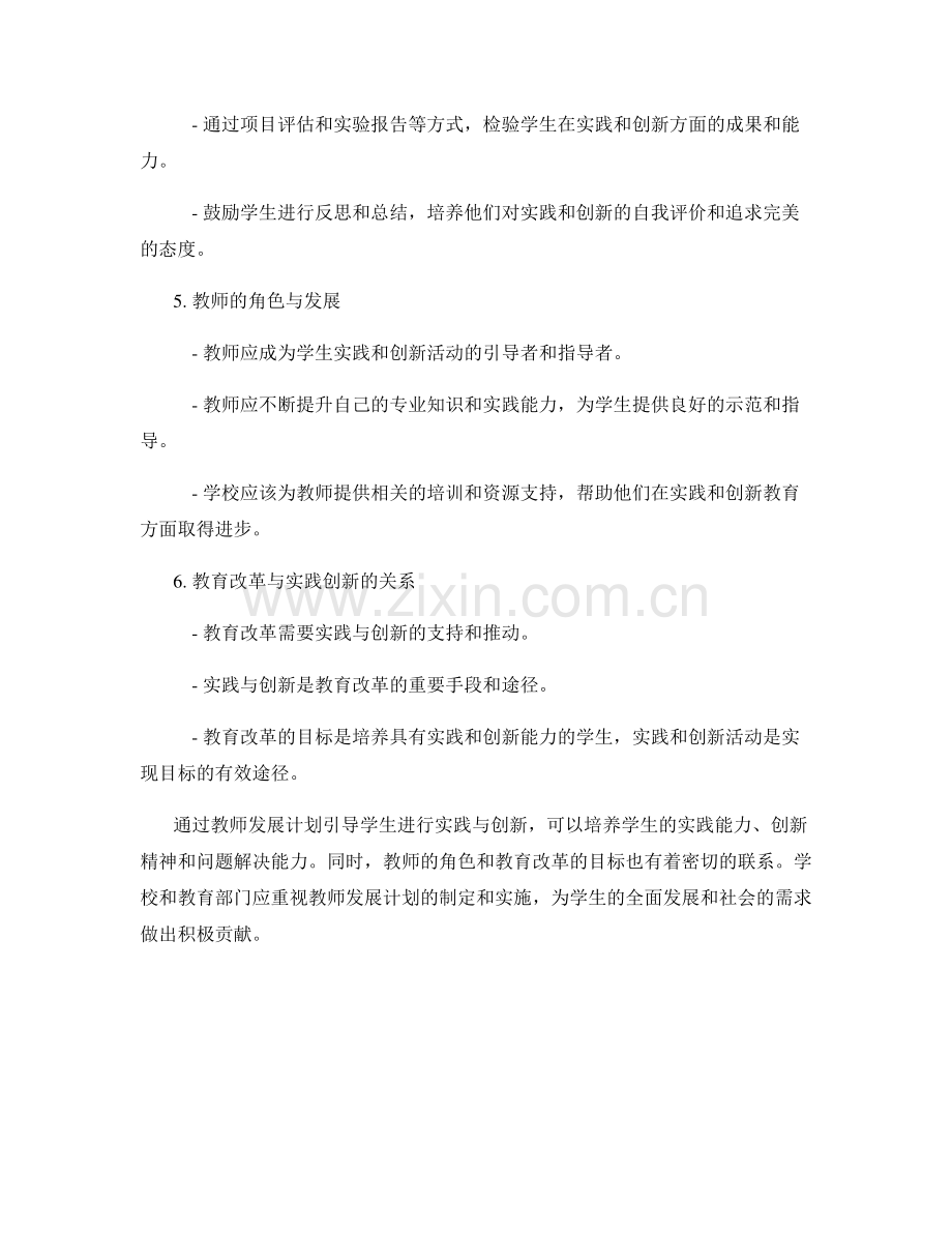 教师发展计划：引导学生进行实践与创新.docx_第2页