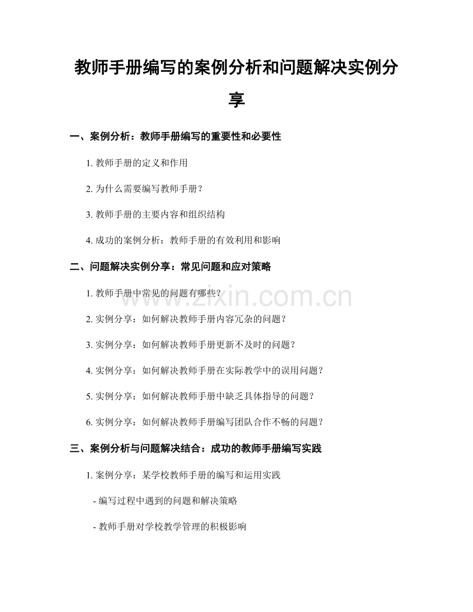 教师手册编写的案例分析和问题解决实例分享.docx_第1页