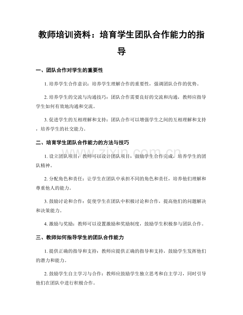 教师培训资料：培育学生团队合作能力的指导.docx_第1页