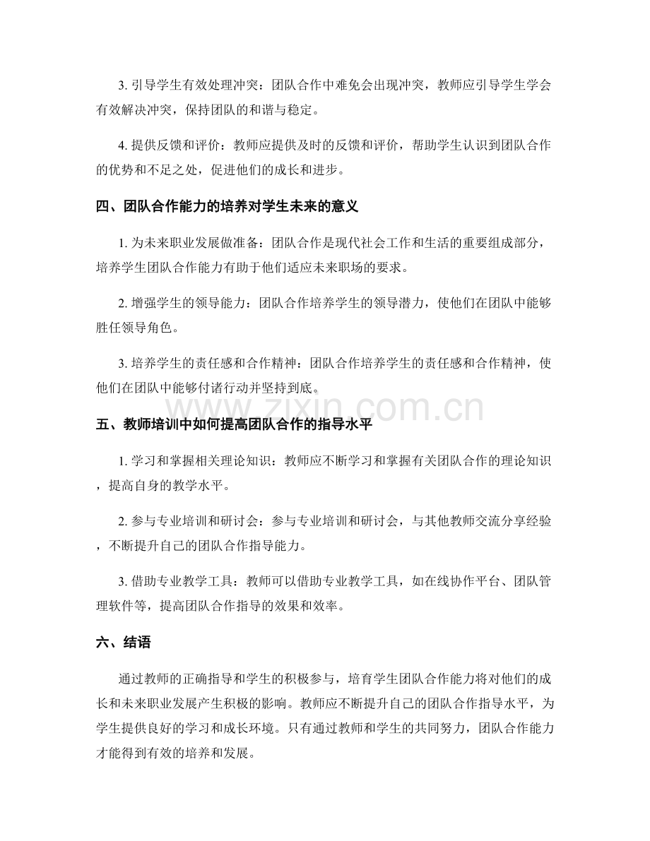 教师培训资料：培育学生团队合作能力的指导.docx_第2页