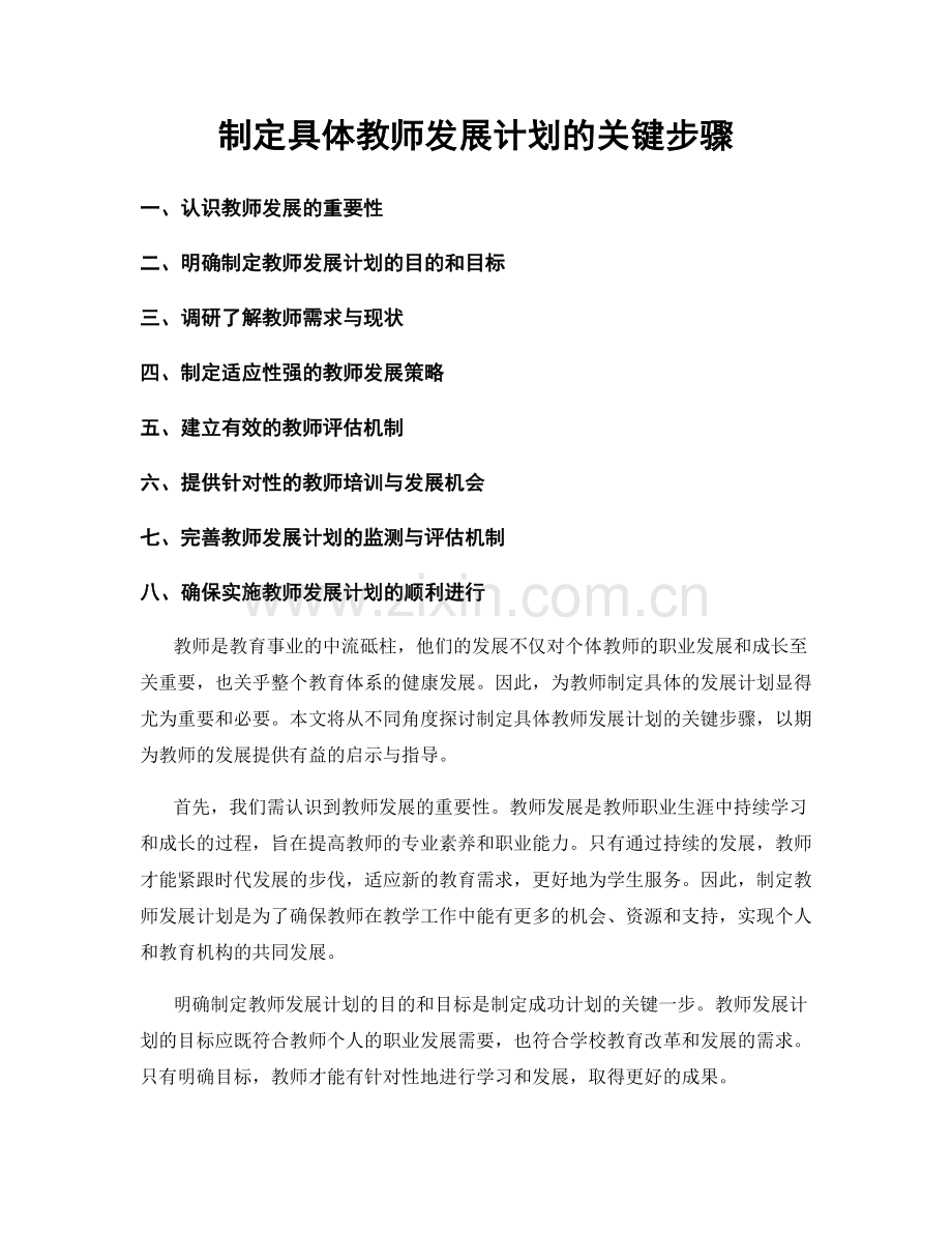 制定具体教师发展计划的关键步骤.docx_第1页