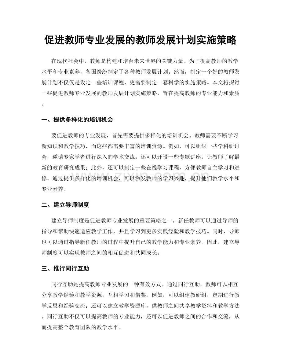 促进教师专业发展的教师发展计划实施策略.docx_第1页