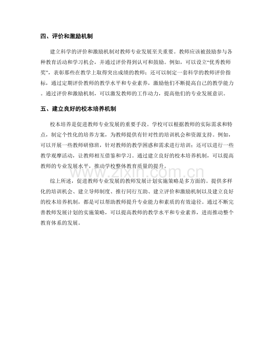 促进教师专业发展的教师发展计划实施策略.docx_第2页