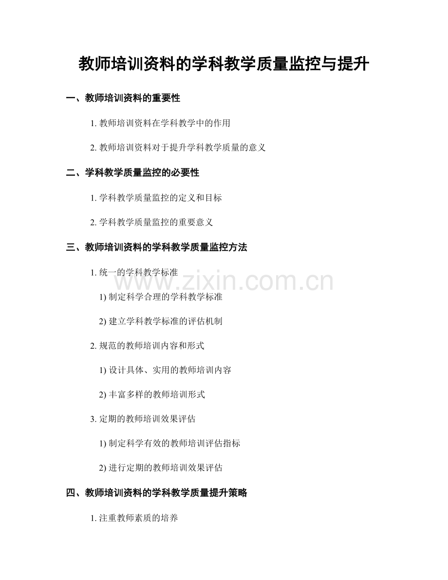 教师培训资料的学科教学质量监控与提升.docx_第1页