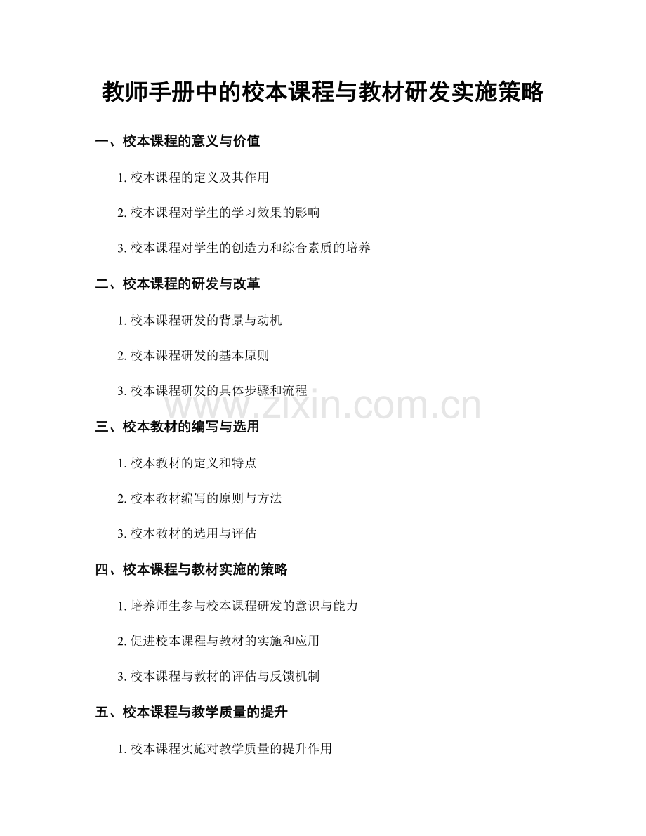 教师手册中的校本课程与教材研发实施策略.docx_第1页