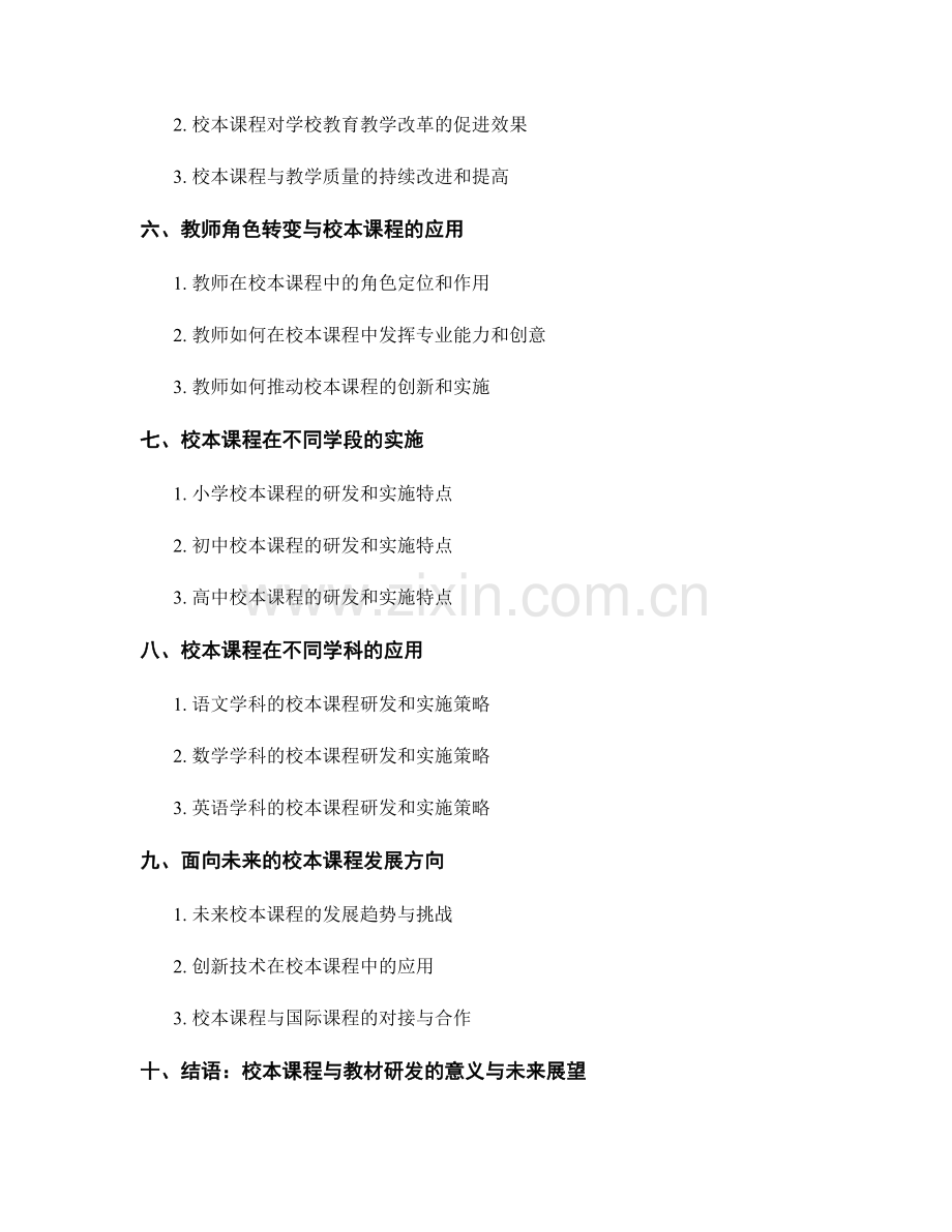 教师手册中的校本课程与教材研发实施策略.docx_第2页