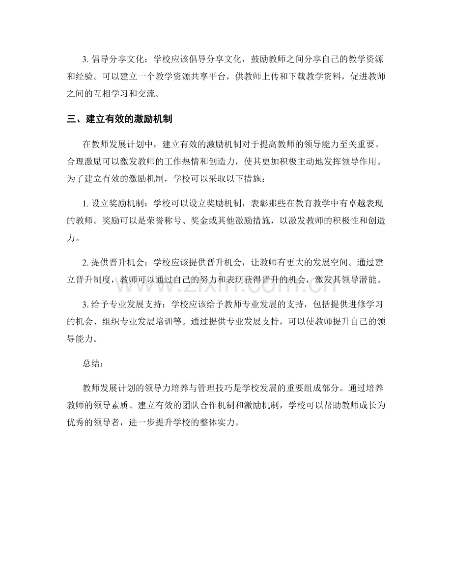 教师发展计划的领导力培养与管理技巧.docx_第2页