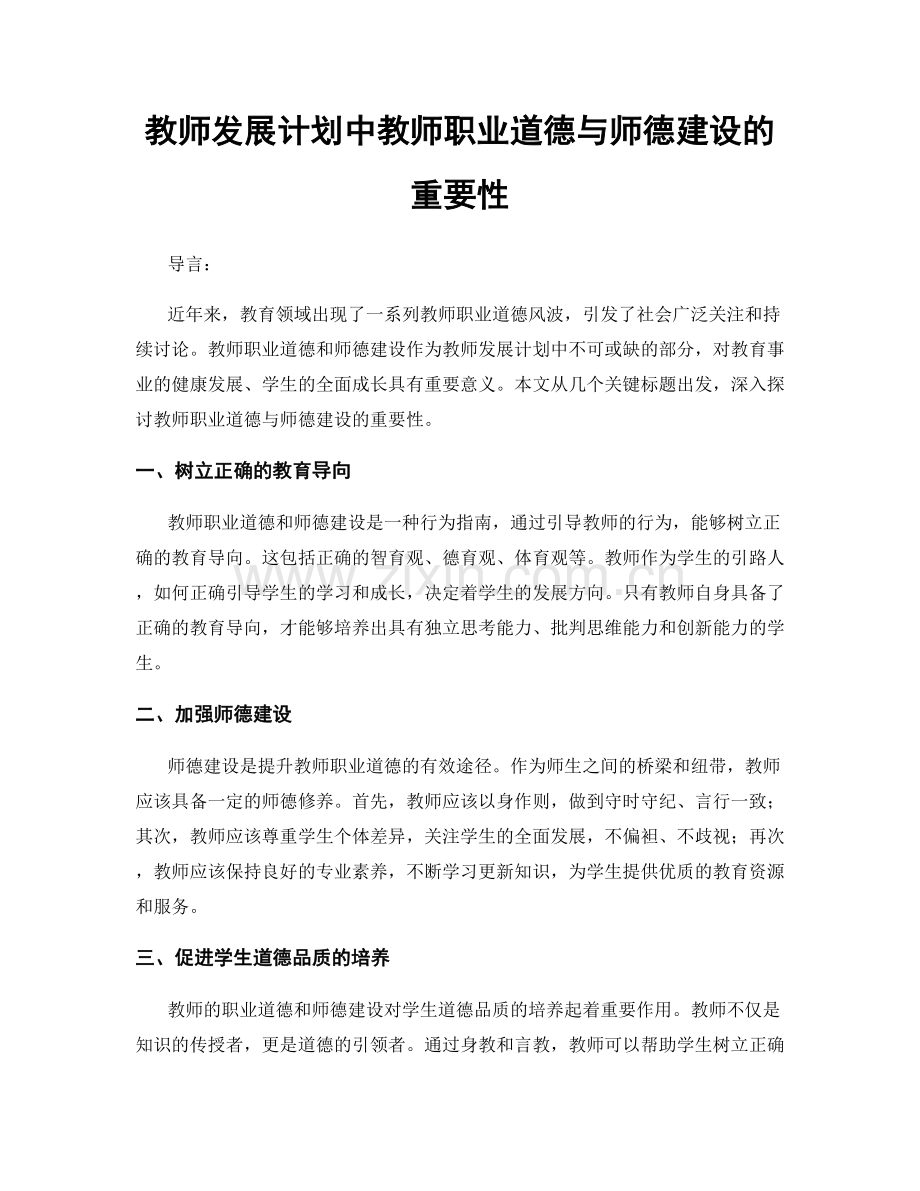 教师发展计划中教师职业道德与师德建设的重要性.docx_第1页