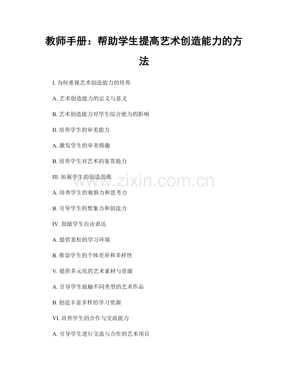 教师手册：帮助学生提高艺术创造能力的方法.docx_第1页