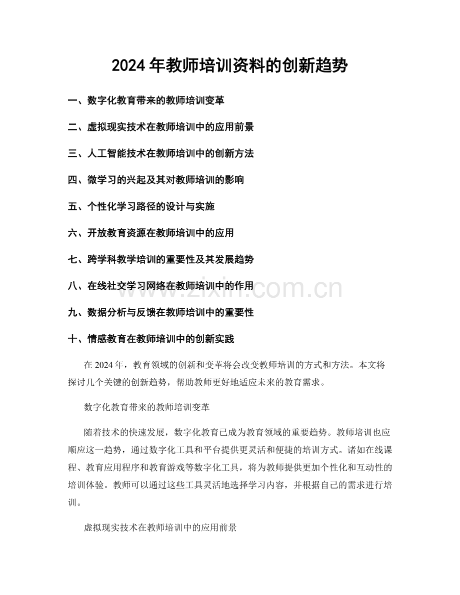 2024年教师培训资料的创新趋势.docx_第1页