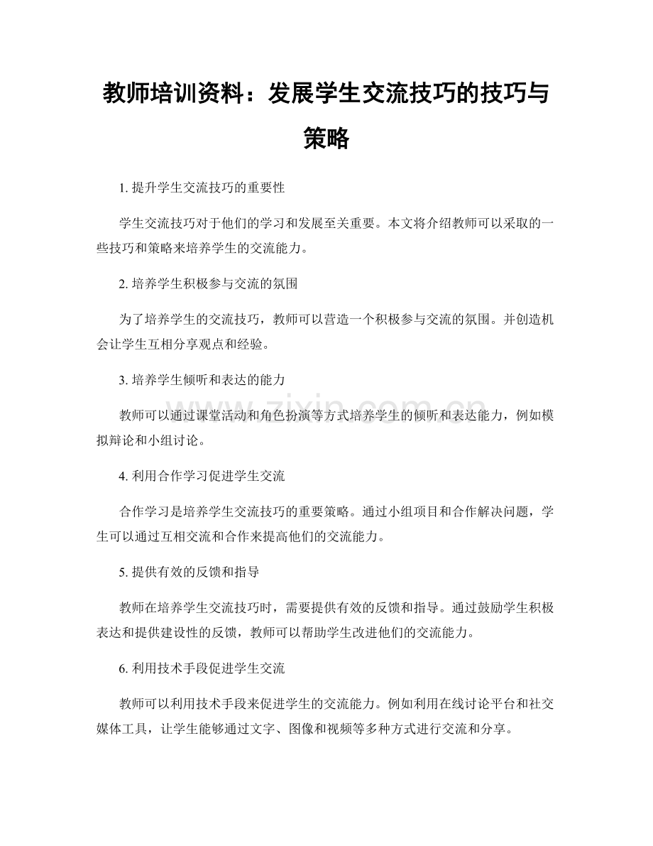 教师培训资料：发展学生交流技巧的技巧与策略.docx_第1页