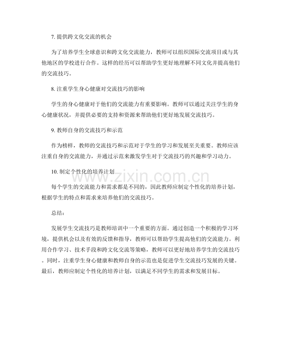 教师培训资料：发展学生交流技巧的技巧与策略.docx_第2页