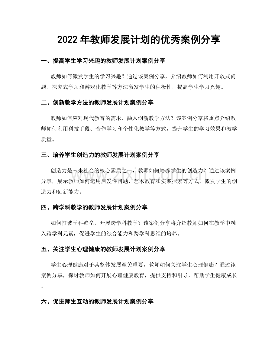 2022年教师发展计划的优秀案例分享.docx_第1页