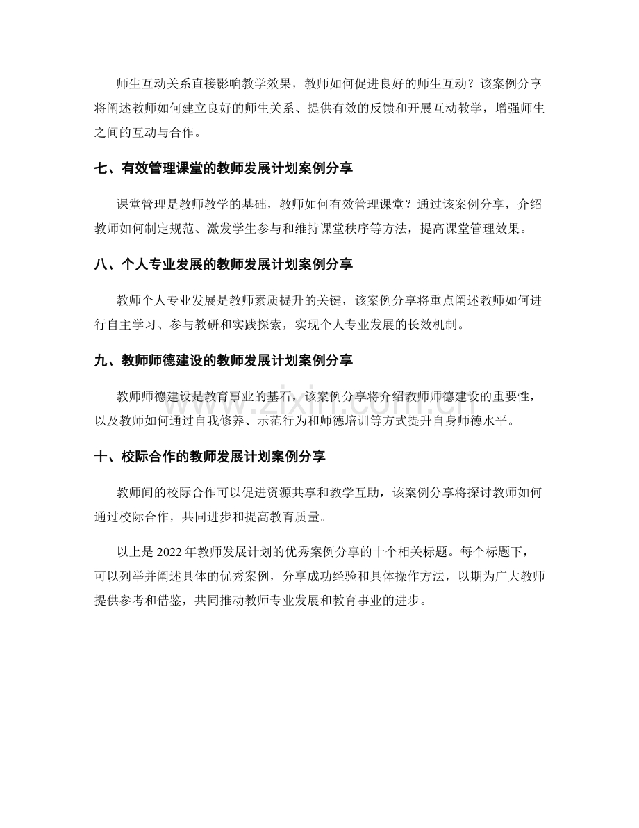 2022年教师发展计划的优秀案例分享.docx_第2页