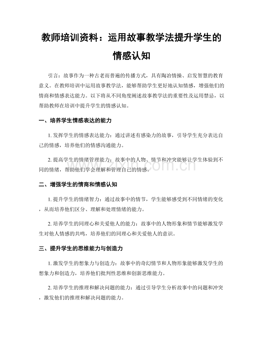 教师培训资料：运用故事教学法提升学生的情感认知.docx_第1页