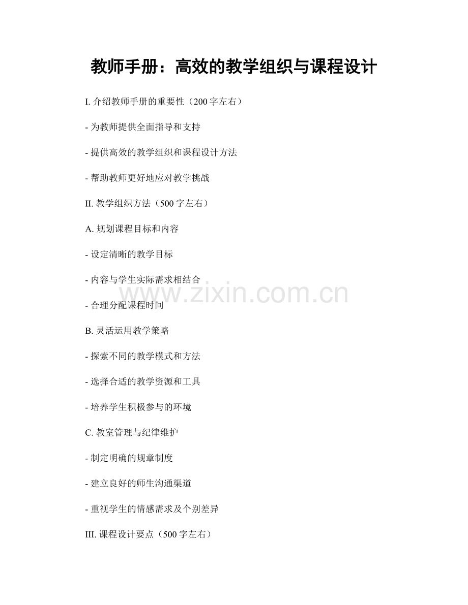 教师手册：高效的教学组织与课程设计.docx_第1页