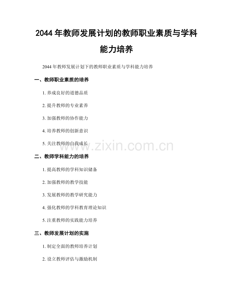 2044年教师发展计划的教师职业素质与学科能力培养.docx_第1页