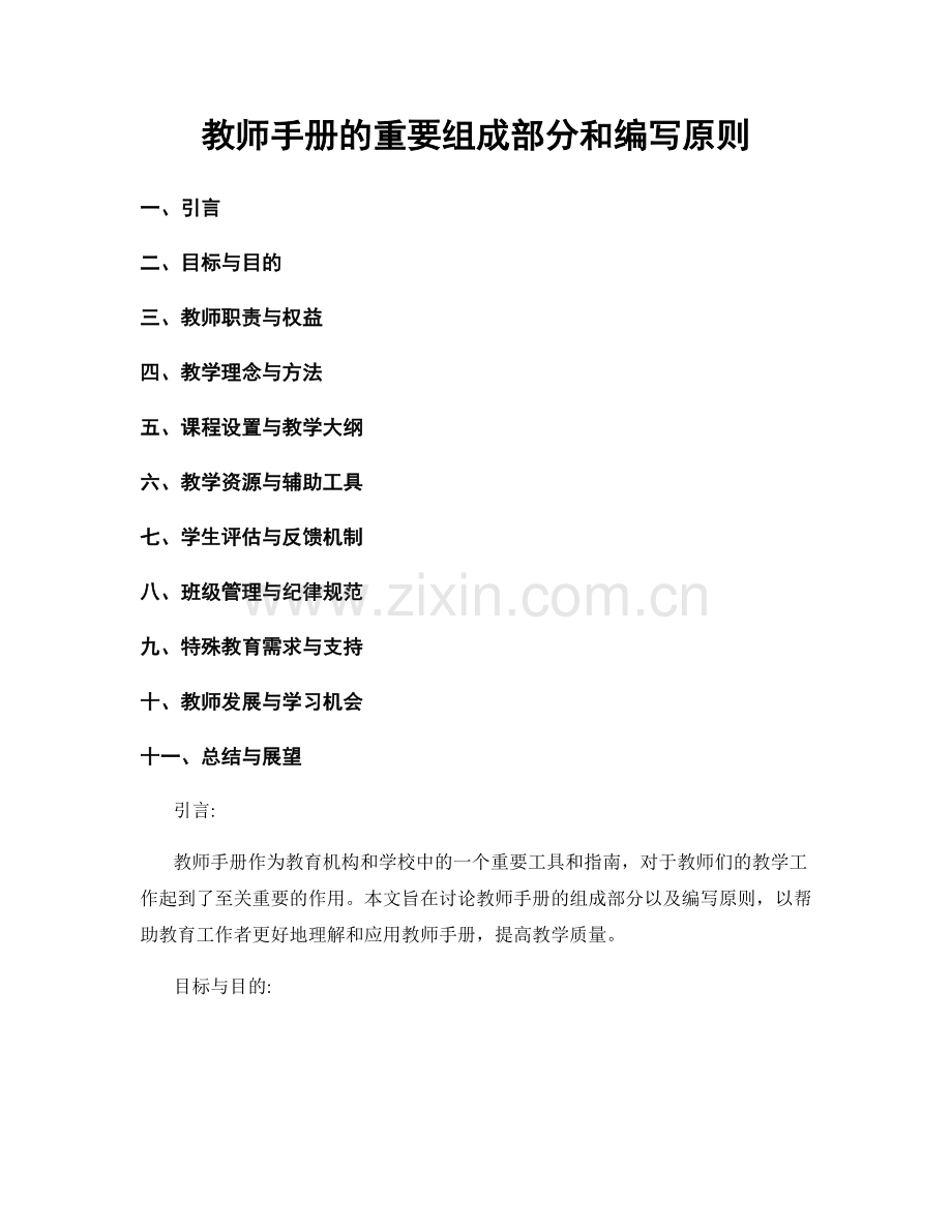 教师手册的重要组成部分和编写原则.docx_第1页