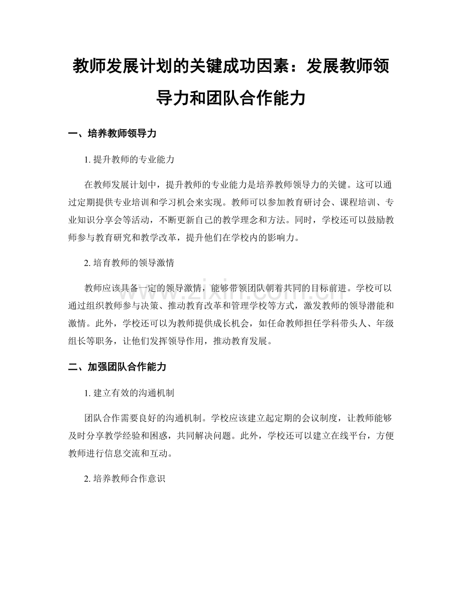 教师发展计划的关键成功因素：发展教师领导力和团队合作能力.docx_第1页