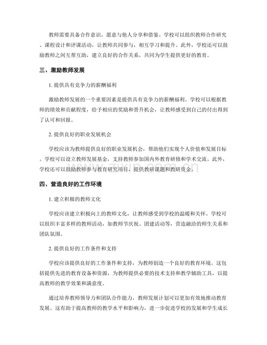 教师发展计划的关键成功因素：发展教师领导力和团队合作能力.docx_第2页