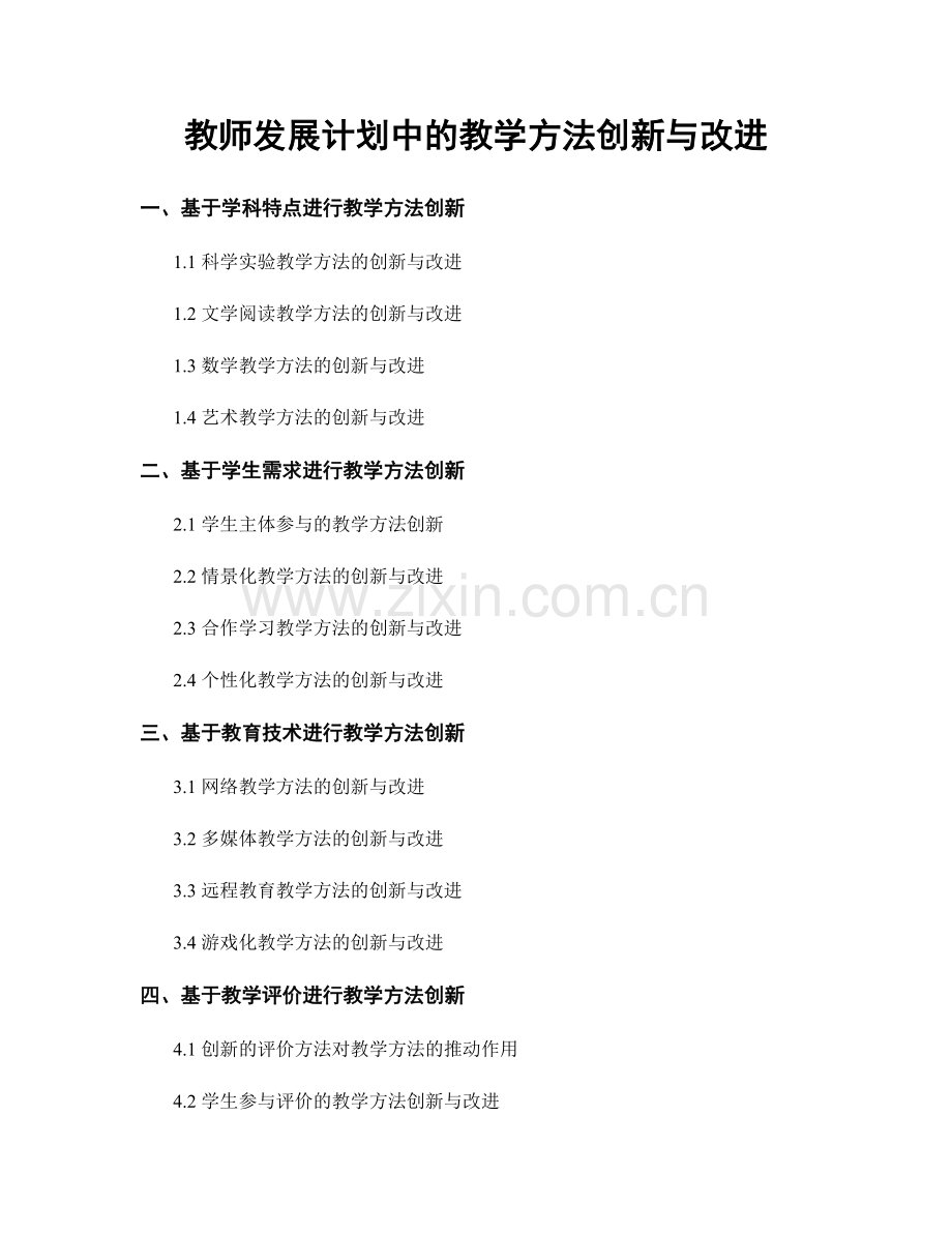 教师发展计划中的教学方法创新与改进.docx_第1页