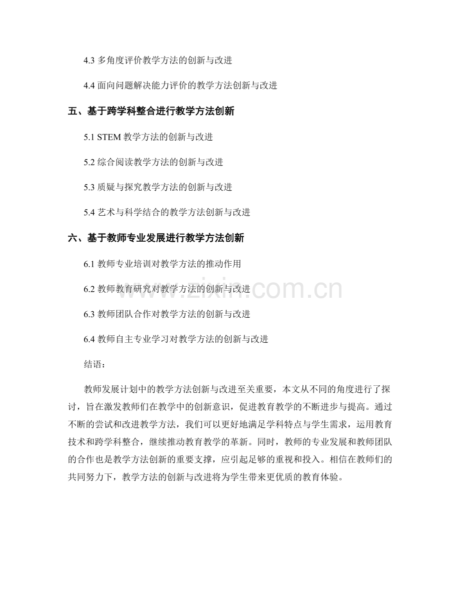 教师发展计划中的教学方法创新与改进.docx_第2页