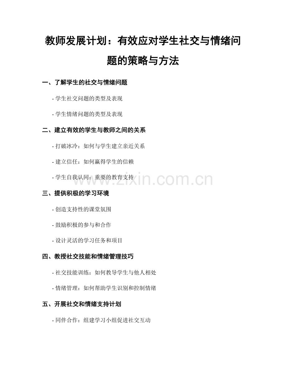 教师发展计划：有效应对学生社交与情绪问题的策略与方法.docx_第1页