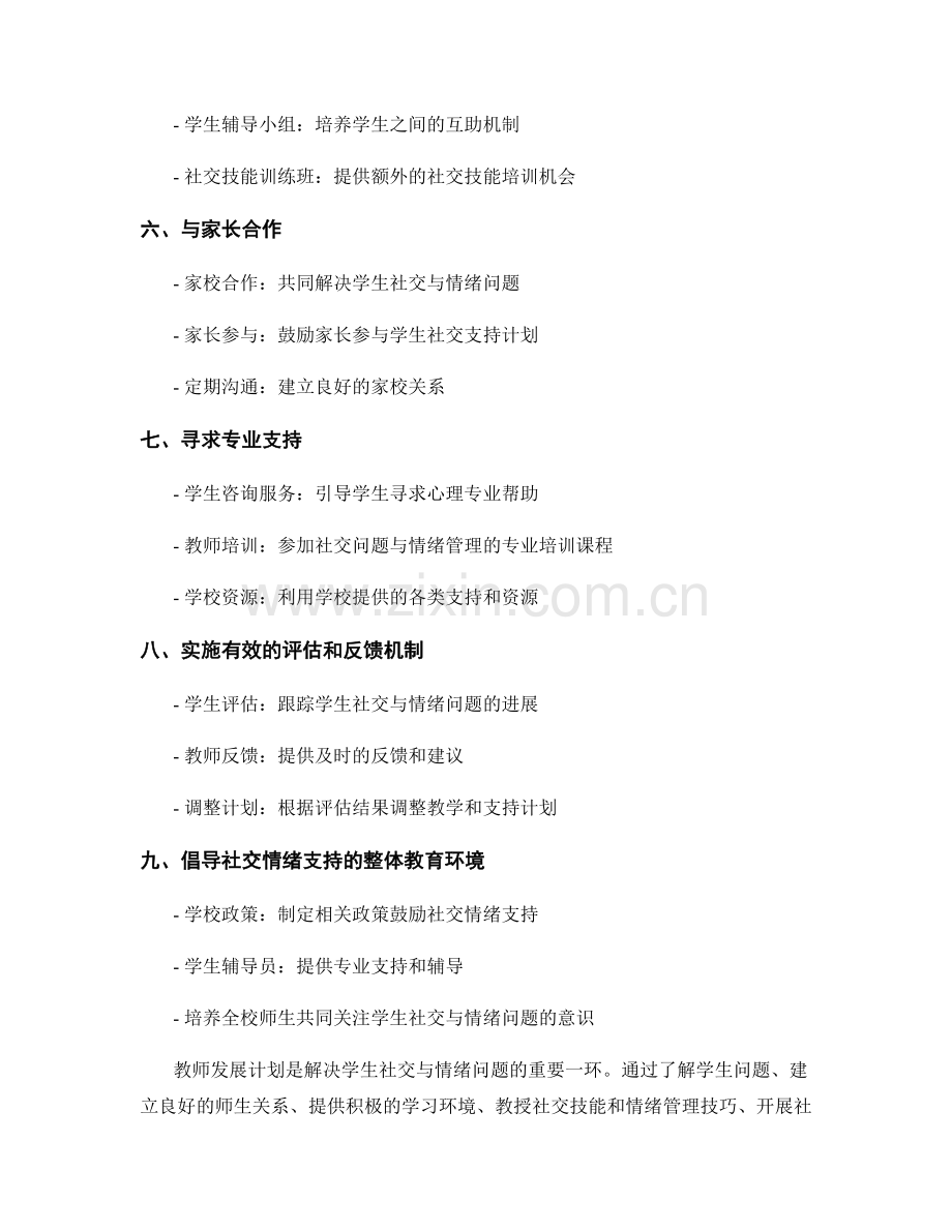 教师发展计划：有效应对学生社交与情绪问题的策略与方法.docx_第2页