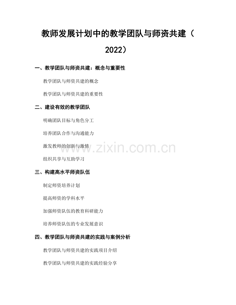 教师发展计划中的教学团队与师资共建（2022）.docx_第1页