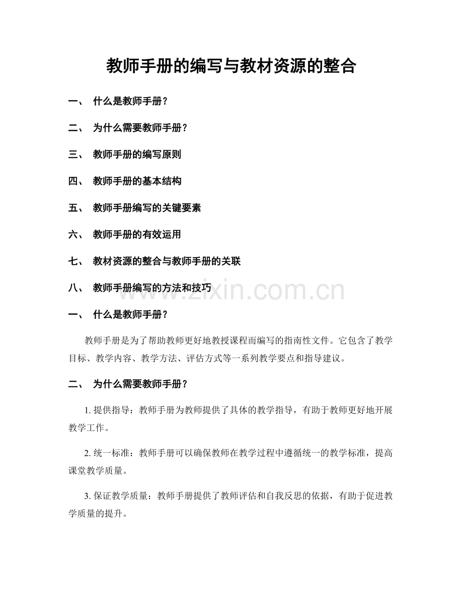 教师手册的编写与教材资源的整合.docx_第1页