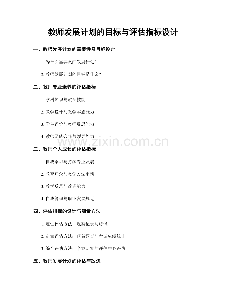 教师发展计划的目标与评估指标设计.docx_第1页