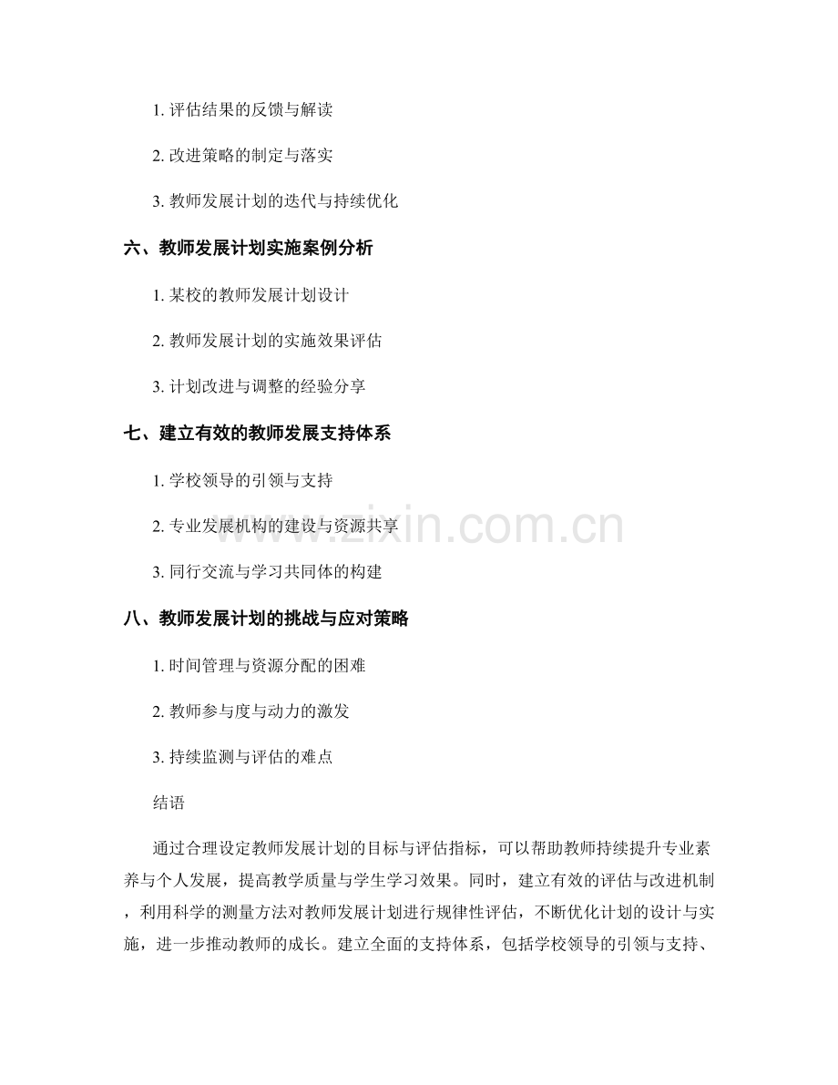 教师发展计划的目标与评估指标设计.docx_第2页