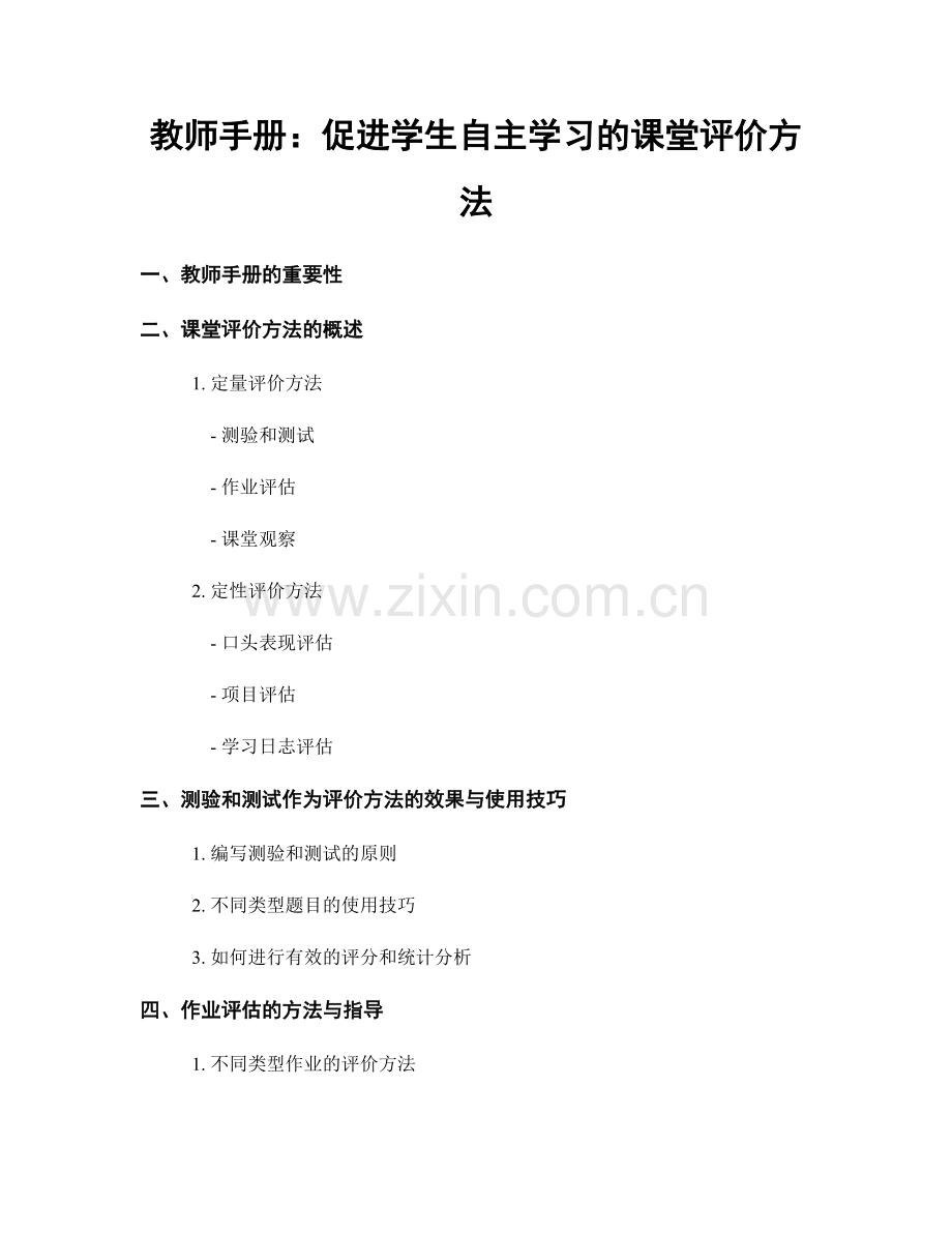 教师手册：促进学生自主学习的课堂评价方法.docx_第1页