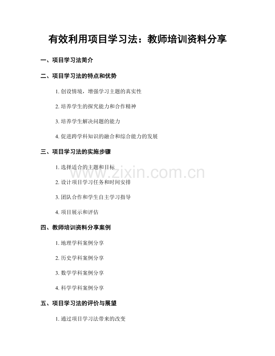 有效利用项目学习法：教师培训资料分享.docx_第1页