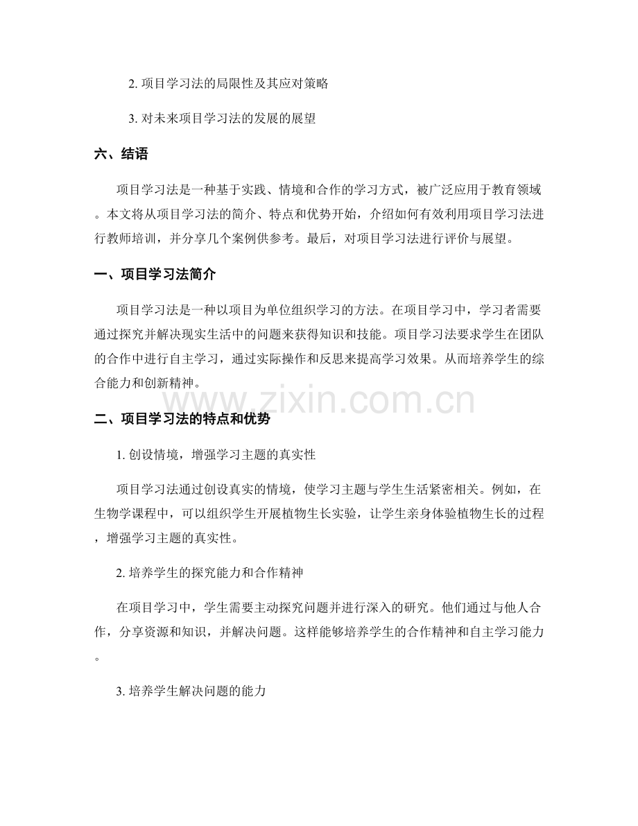 有效利用项目学习法：教师培训资料分享.docx_第2页