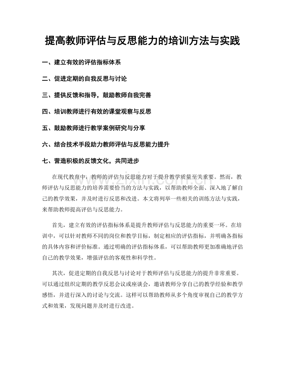 提高教师评估与反思能力的培训方法与实践.docx_第1页